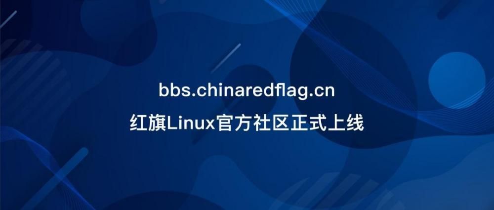 红旗 Linux 官方社区宣布上线：极简化设计