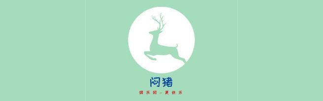 闷猪娱乐网-每天都分享快乐