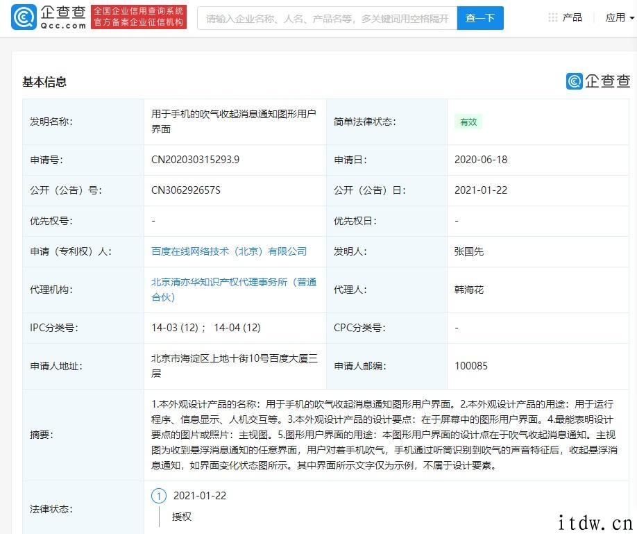 百度公布新专利：手机吹气收起消息通知