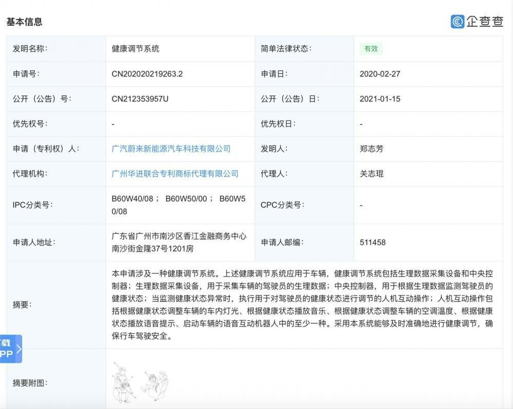 广汽蔚来公布 “身心健康调整系统软件”专利，可采集监测驾驶员生理数据信息