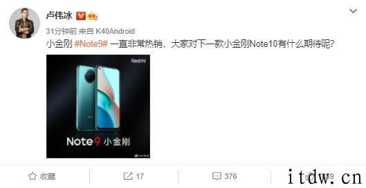 卢伟冰小结 Redmi Note 9，暗示 Note10 将至