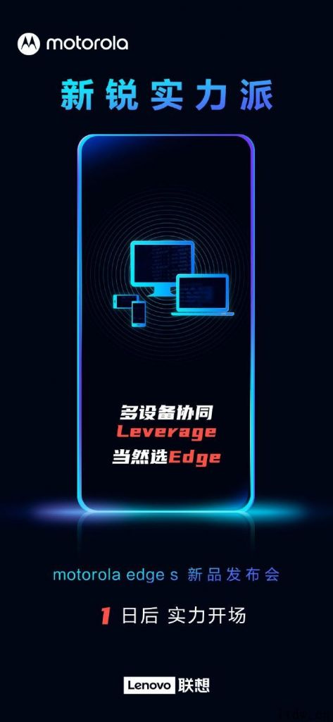 摩托罗拉 Edge S 官方预热：支持手机上、电脑上多屏协同