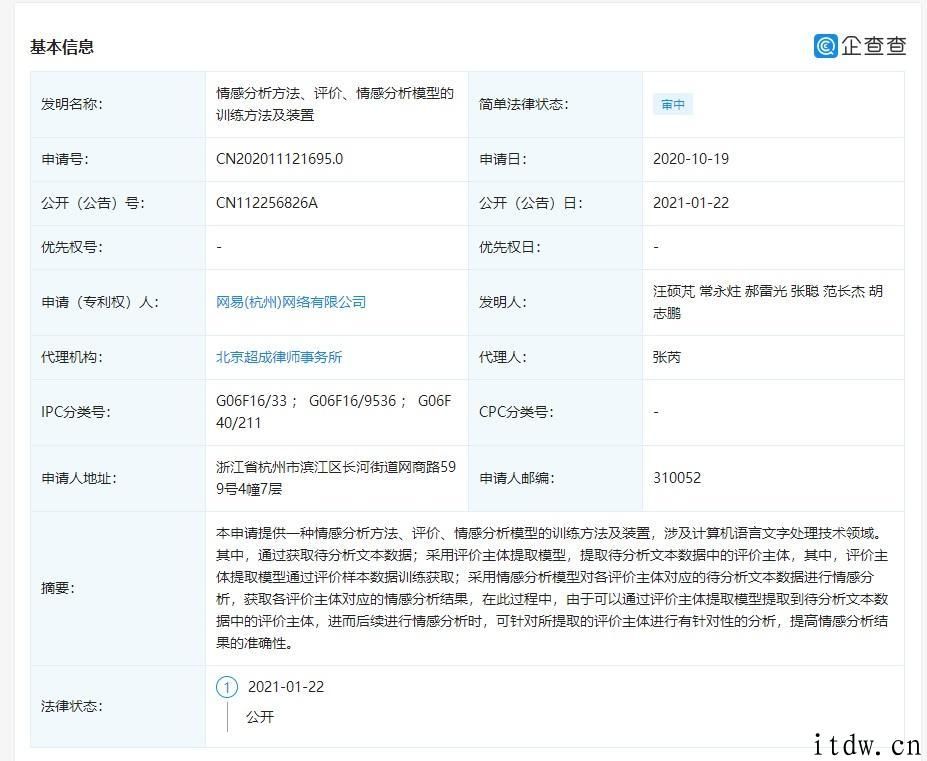 网易公开 “情感分析实体模型”有关专利，可提升情感分析結果准确性