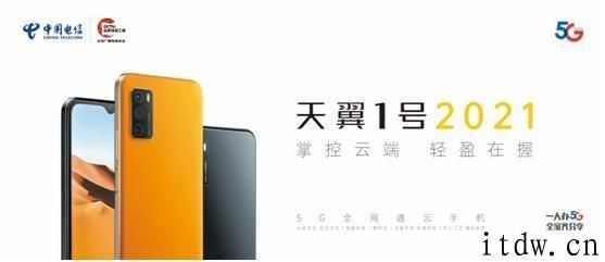 1199 元起，中国电信网公布天翼 1 号 2021，搭载展锐 T7510 集成ic、5000mAh 充电电池