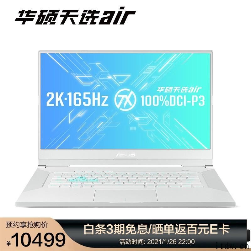 华硕天选 air 笔记本电脑宣布发布：11 代 i7 RTX 3070 显卡，先发价 10499 元