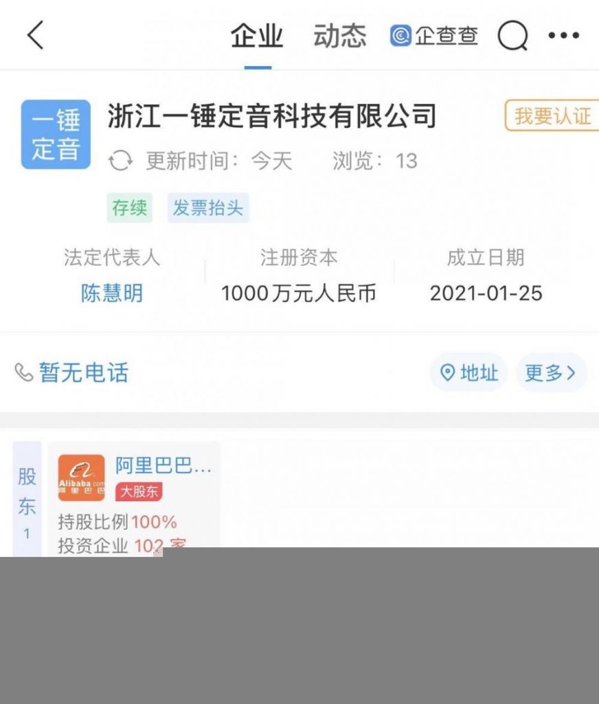 阿里巴巴成立一锤定音科技公司：经营范围含资产评估等