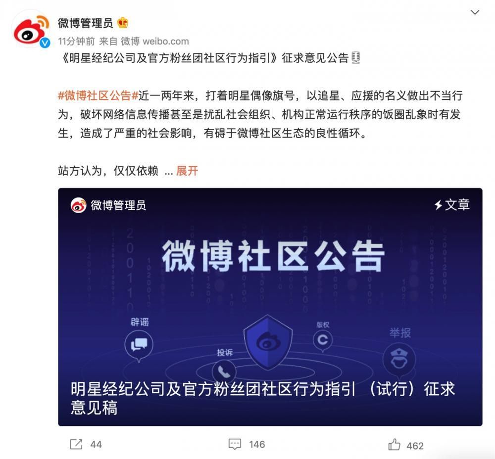 新浪微博公布《明星经纪企业及官方网粉丝团小区个人行为指引》征求意见稿：抵制饭圈互撕等劣习