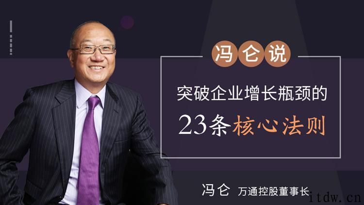 冯仑突破企业增长瓶颈的23条核心法则