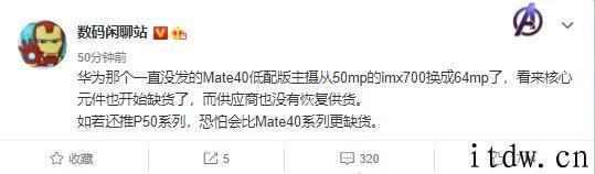 华为公司 Mate40 低配版曝光，Mate X2、P50 系列产品等均搭载麒麟 9000 系芯片
