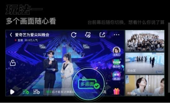 爱奇艺推出多画面互动直播非常晚会：手机上 “一屏四看”，即时互动交流投票