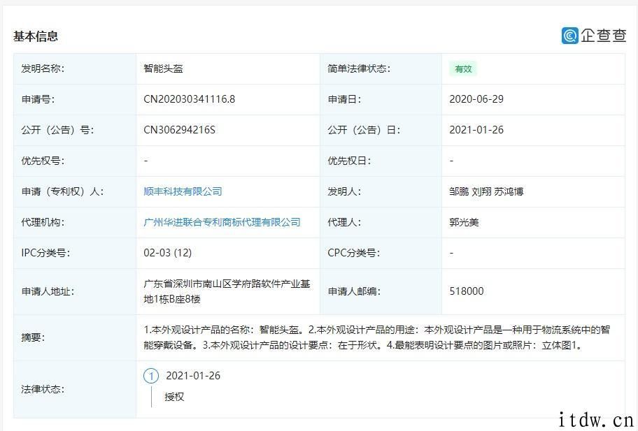 顺丰关联公司公布 “智能头盔”外观专利