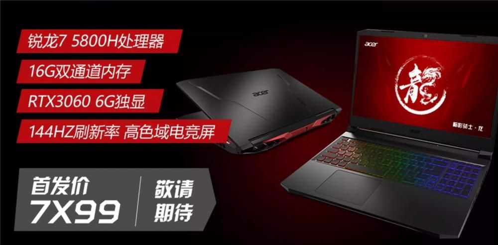 宏碁公布暗影骑士 · 龙游戏本：R7 5800H RTX 3060，7X99 元