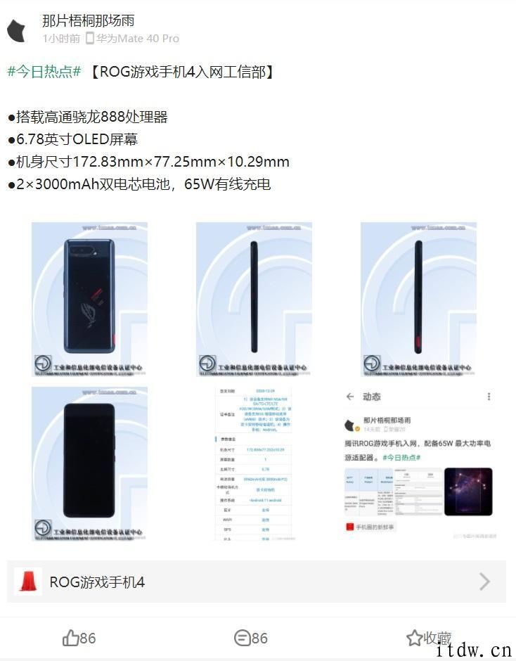 最新款 ROG 游戏手机工信部入网图曝出：6.78 英寸 OLED 屏   2×3000mAh 双电芯充电电池