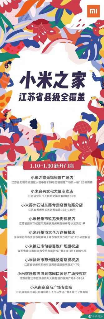 江苏省首先完成小米之家县市级全覆盖，20 日内新开 9 家店