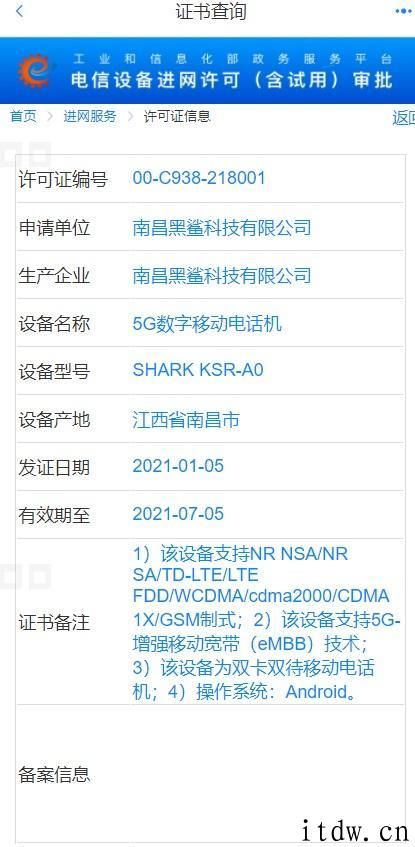 黑鲨 4 入网：6.67 英寸显示屏、4500mAh 电池、安卓系统 11