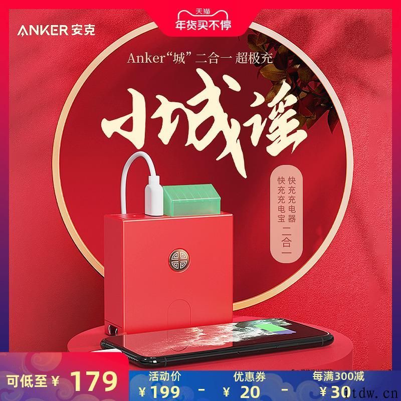 Anker 推出 “小城谣”二合一移动电源：国风设计方案，自带电源插头