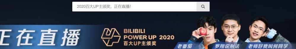 B 站百大 UP 主今日颁奖典礼：科谱、实用性视频快速增长，“罗翔说刑诉法”摘得 “本年度最大人气值”奖