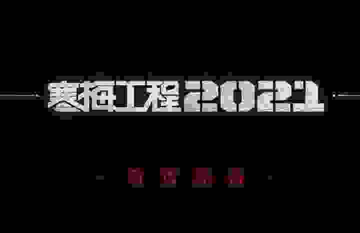 知乎问答公布正式启动第一部科幻剧《寒梅工程 2021》