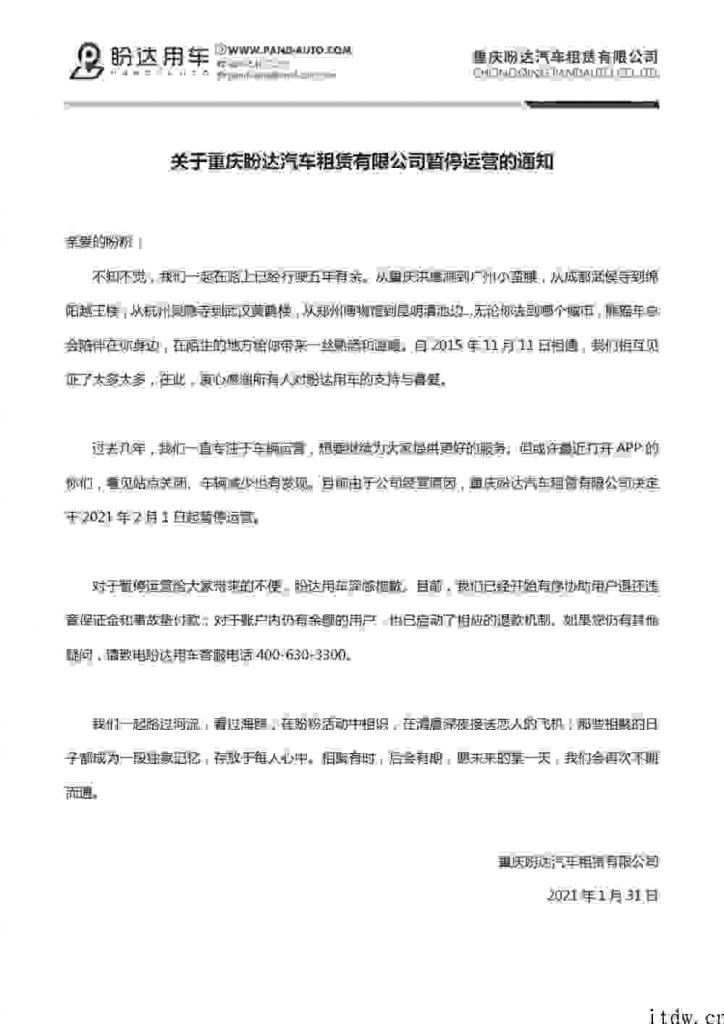 共享汽车盼达用车公布中止运营，已逐渐有序协助客户退款