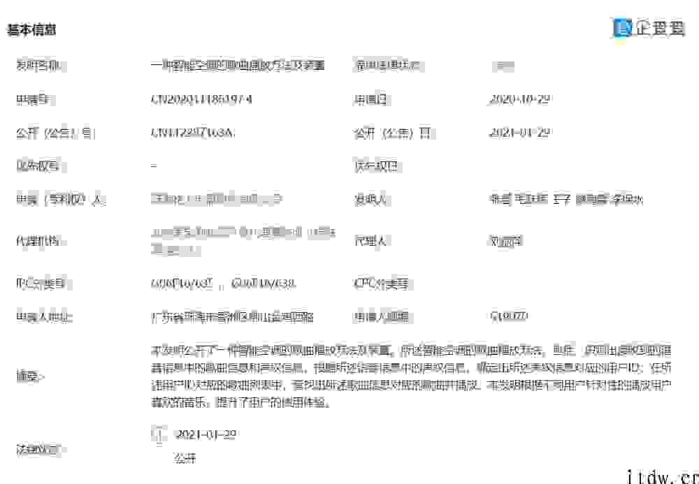 中央空调新用途：格力公布 “一种智能空调的歌曲播放方式及装置”专利