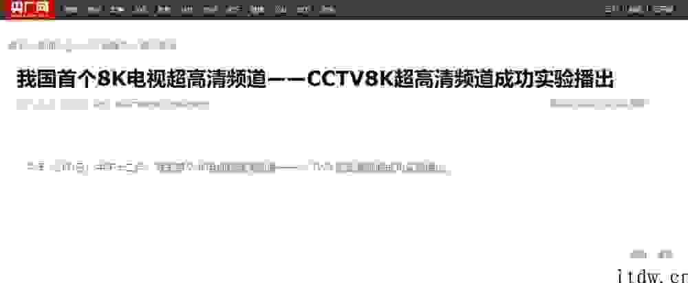 在我国第一个 8K 电视超高清频道取得成功实验播出，将在 9 个城市同歩播放