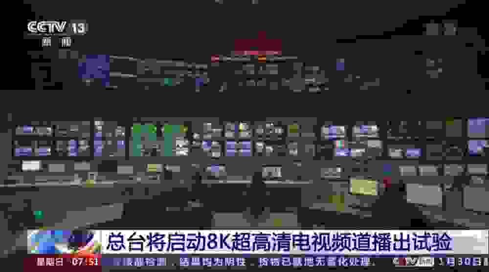 在我国第一个 8K 电视超高清频道取得成功实验播出，将在 9 个城市同歩播放
