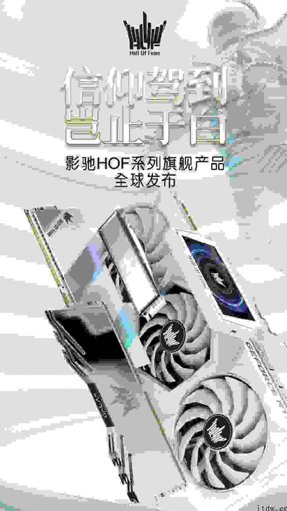 影驰发布 HOF 名人堂系列产品 RTX 3090 显卡、SSD、内存