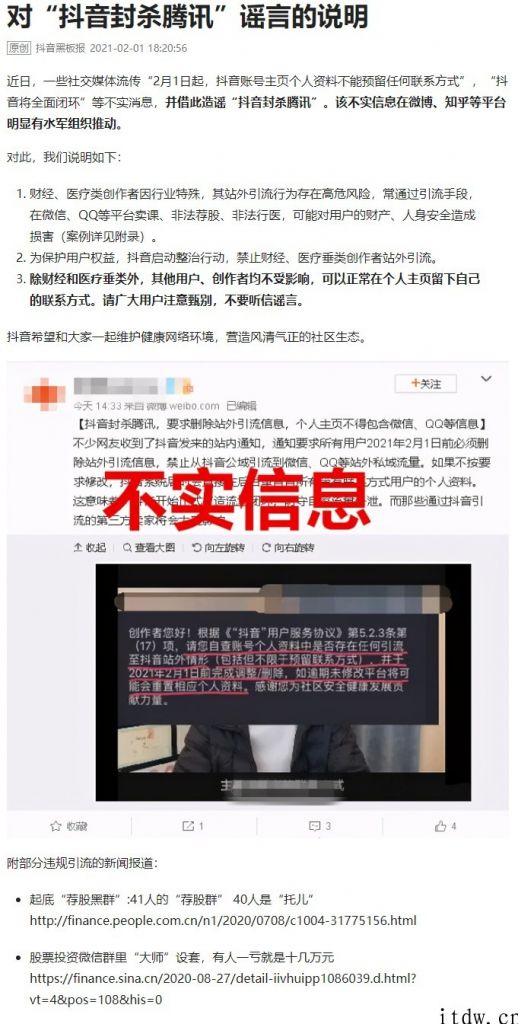 抖音短视频否认 “封杀腾讯”：该虚假信息有水军机构推动