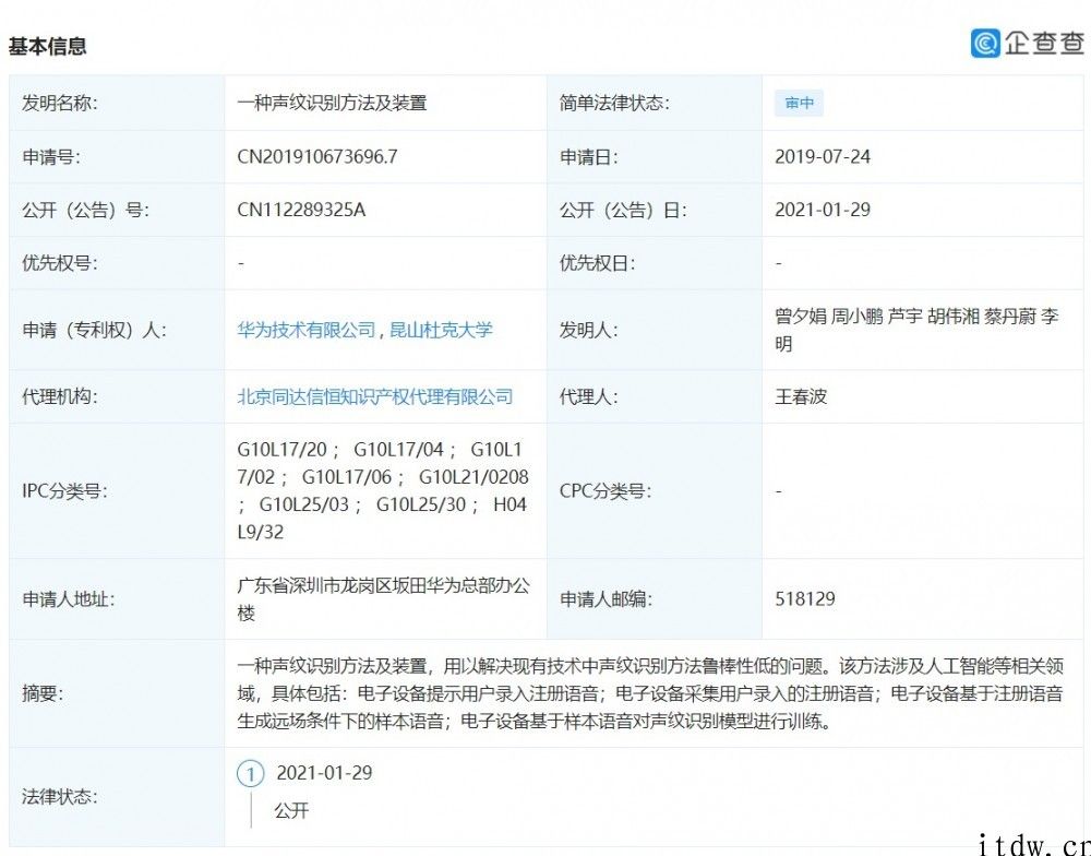 华为等申请 “声纹识别”专利：解决声纹识别鲁棒性低的难题