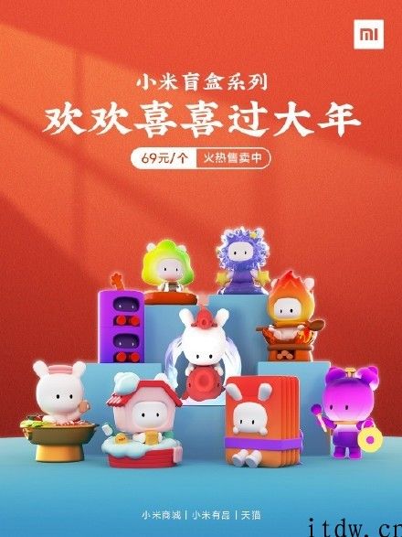 小米盲盒系列产品之 “高高兴兴过新年”开售，每一个 69 元