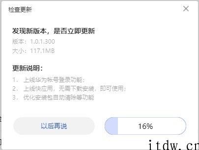 华为应用销售市场 PC 版 1.0.1.300 升级：上线华为帐号登录、快应用免下载安装应用