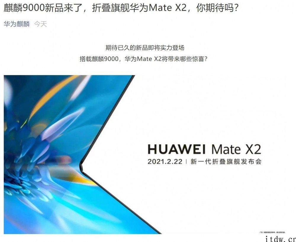 华为公司新一代折叠旗舰 Mate X2 处理器确定：搭载麒麟 9000