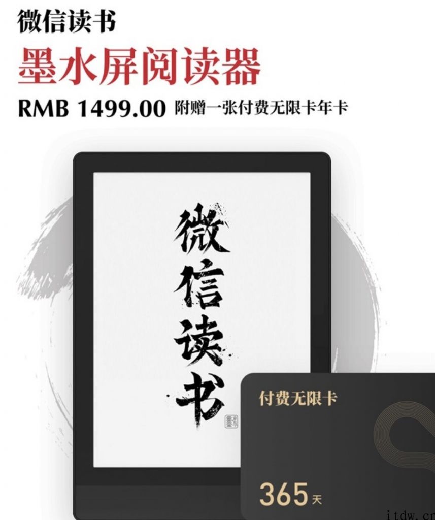 1499 元，微信读书墨水屏阅读器派发选购资质：第一批 500 台，附赠一张付钱无限卡会员年卡