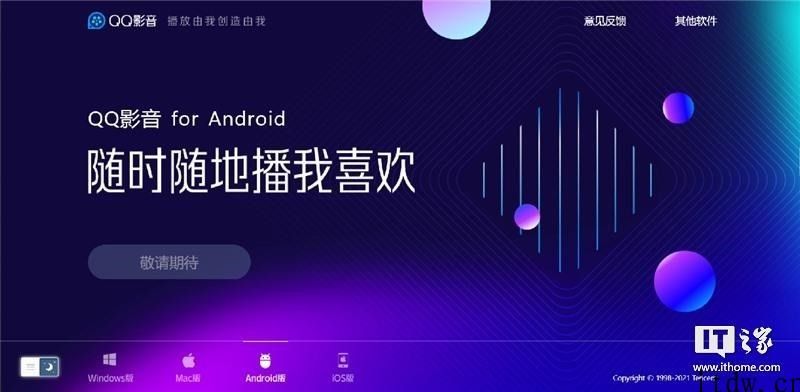腾讯 QQ 影音安卓版从官网下架，表明 “升级中，敬请关注”