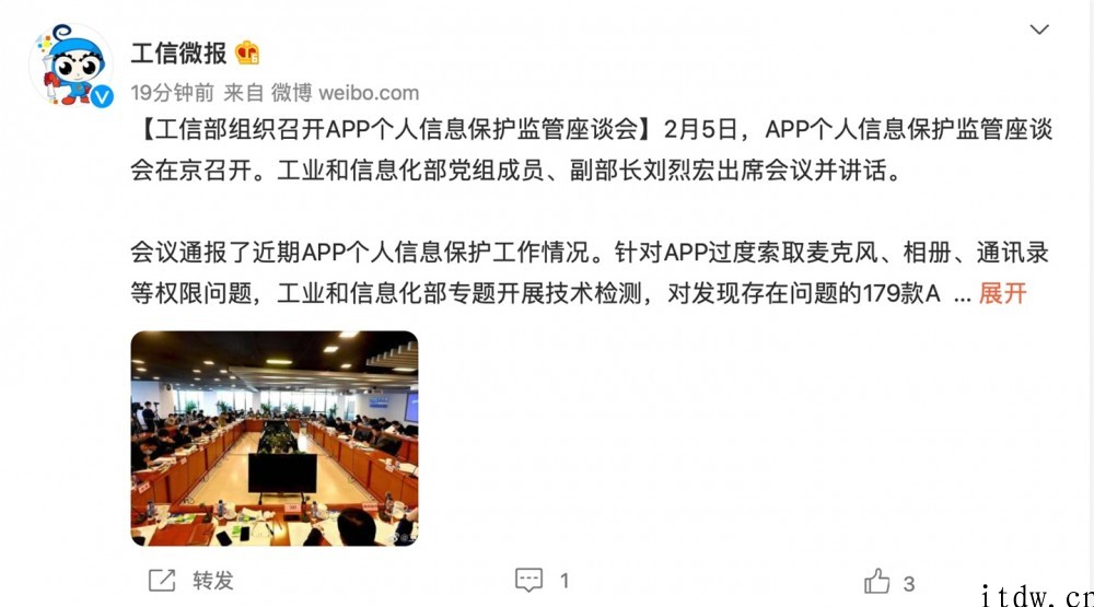 工信部机构举办 App 个人信息维护监管座谈会：百度搜索 / 腾讯官方 / 阿里等参会