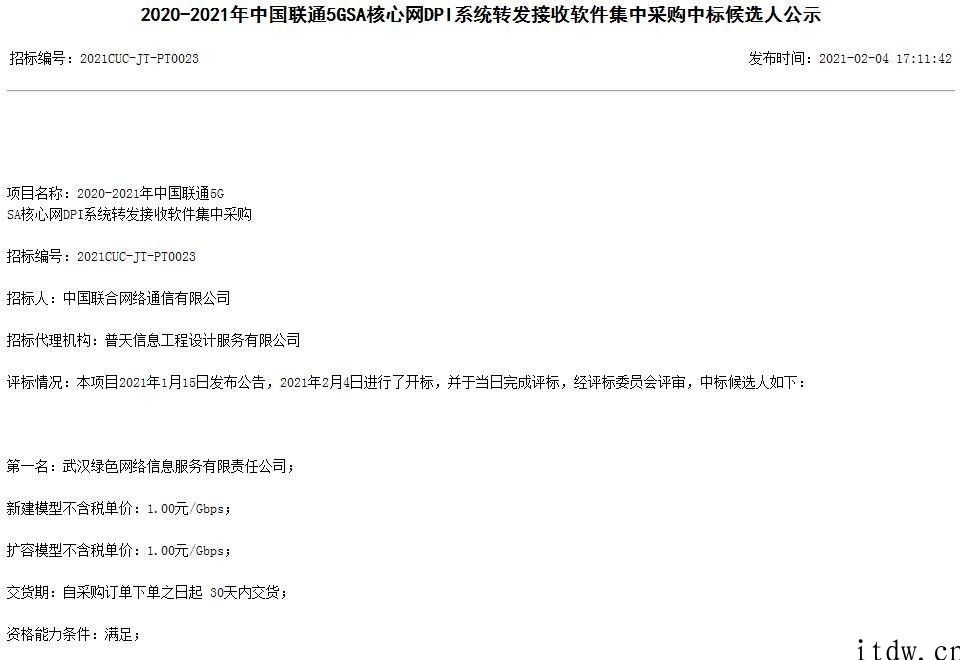 中国联通 5G SA 核心网 DPI 系统软件转接手机软件采购，武汉市翠绿色互联网 “底裤”价 1 元 / G 中标