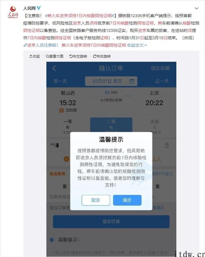 中国铁路 12306 App 提示：乘火车进北京须持 7 日内核酸呈阴性证实