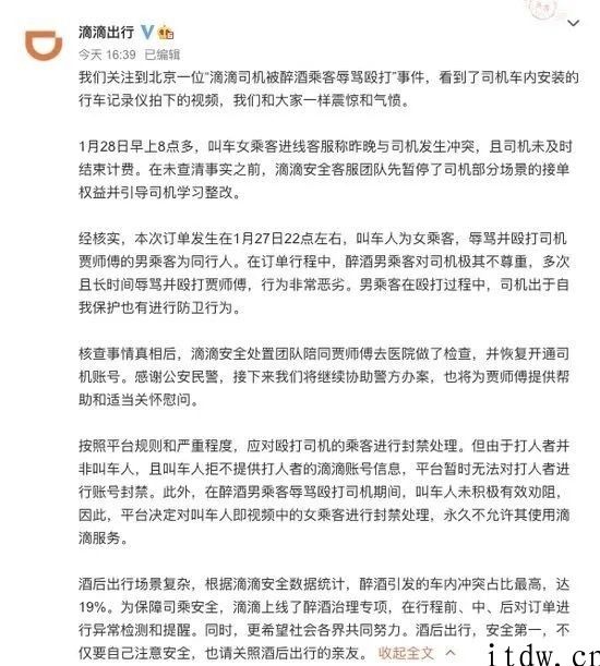 滴滴打车回复 “驾驶员被喝醉乘客辱骂殴打”：已对叫车人开展封禁解决，永久性不允许其应用服务项目