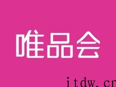 唯品会回应被罚 300 万余元：接受行政处罚决策，将开展全方位整改