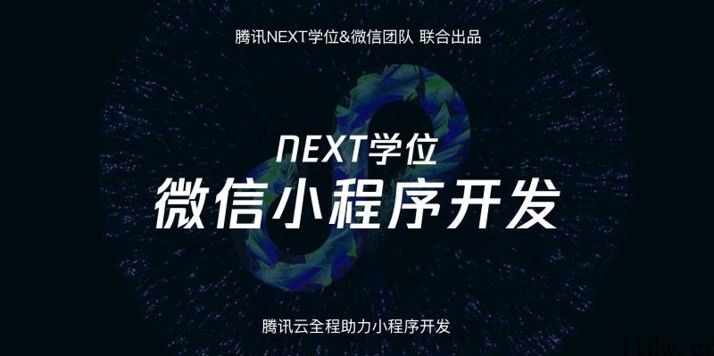 腾讯NEXT团队微信小程序开发课程