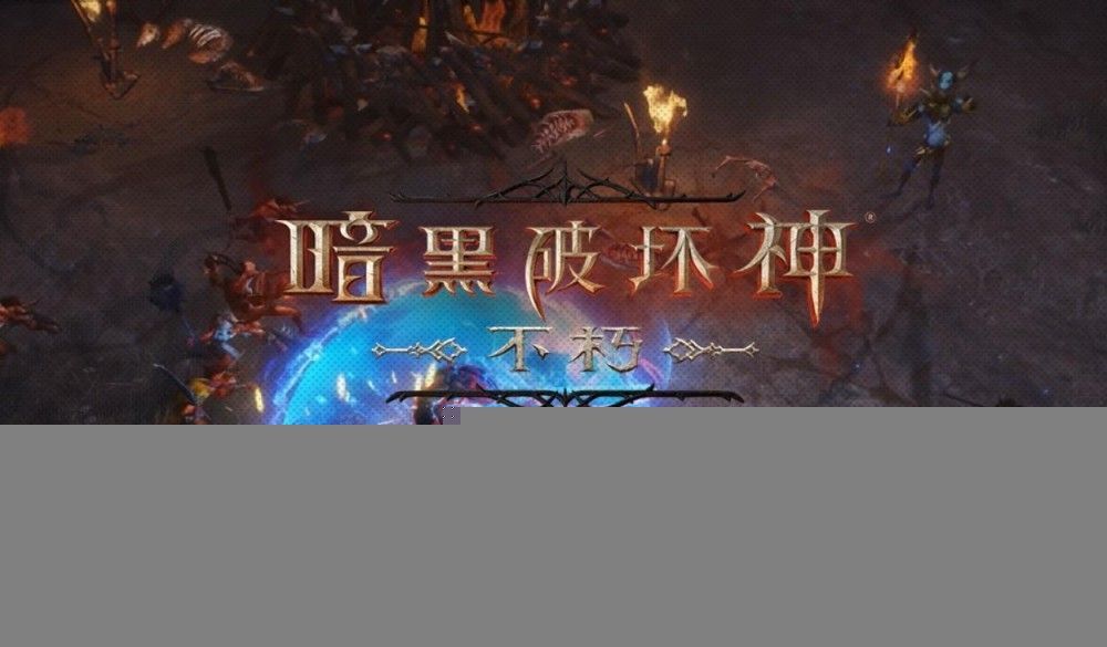 2021 第一批进口网游版号下发：《英雄联盟手游》《暗黑破坏神》在列