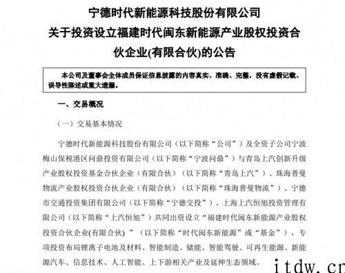 宁德时代：拟出资 5.48 亿人民币设立时期闽东新能源技术合伙企业，将合理布局锂电池等行业