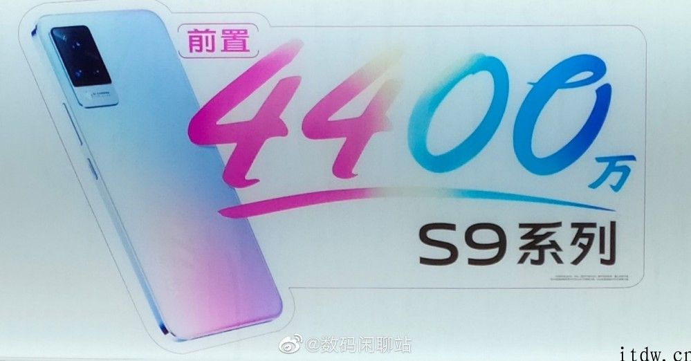 vivo S9 线下推广宣传海报曝出：前置 4400 万清晰度双摄，有望全世界先发天玑 1100 集成ic