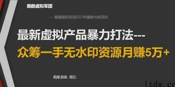 2021年虚拟产品暴力打法：众筹一手无水印资源月赚5万+