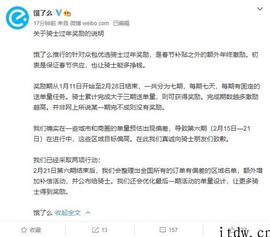 饿了么再回应新春佳节奖赏争议：向骑手致歉 ，附加提升赔偿主题活动并提升单量设计方案