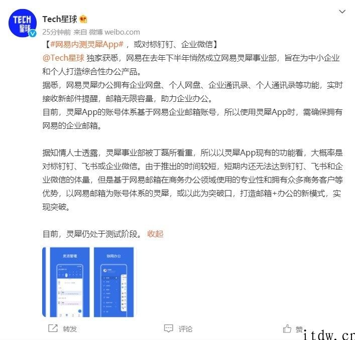 网易游戏内测灵犀 App，有望对标钉钉、企业微信