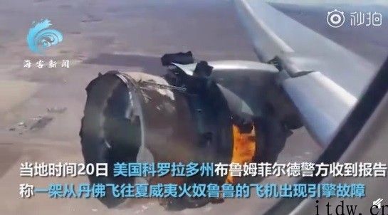 空客 777 汽车发动机上空爆裂，美国国家运送安全委员会：诱因为金属疲劳