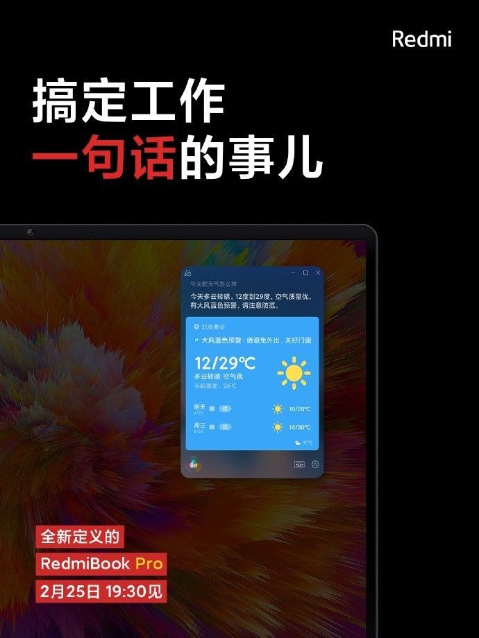 RedmiBook Pro 将初次搭载小爱同学，一句话帮你搞定工作中与生活