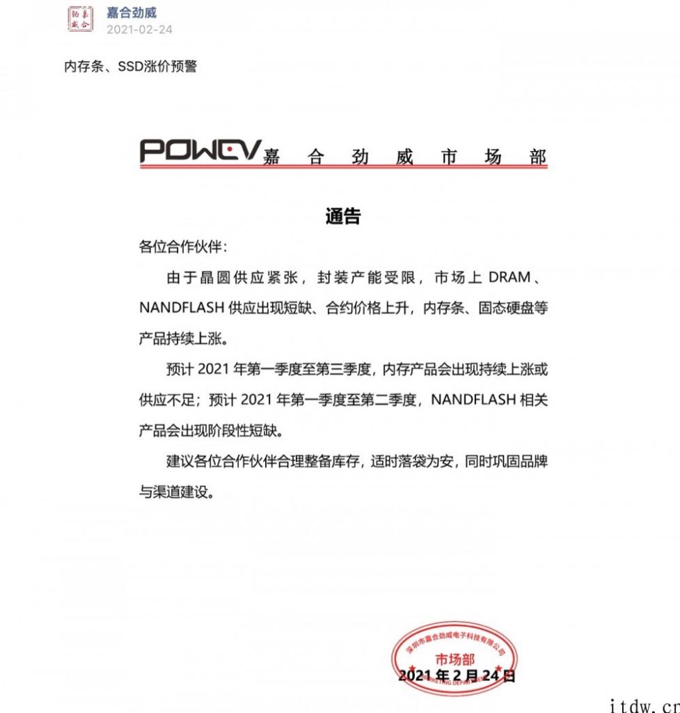 中国厂商嘉合劲威发布内存条、SSD 涨价预警