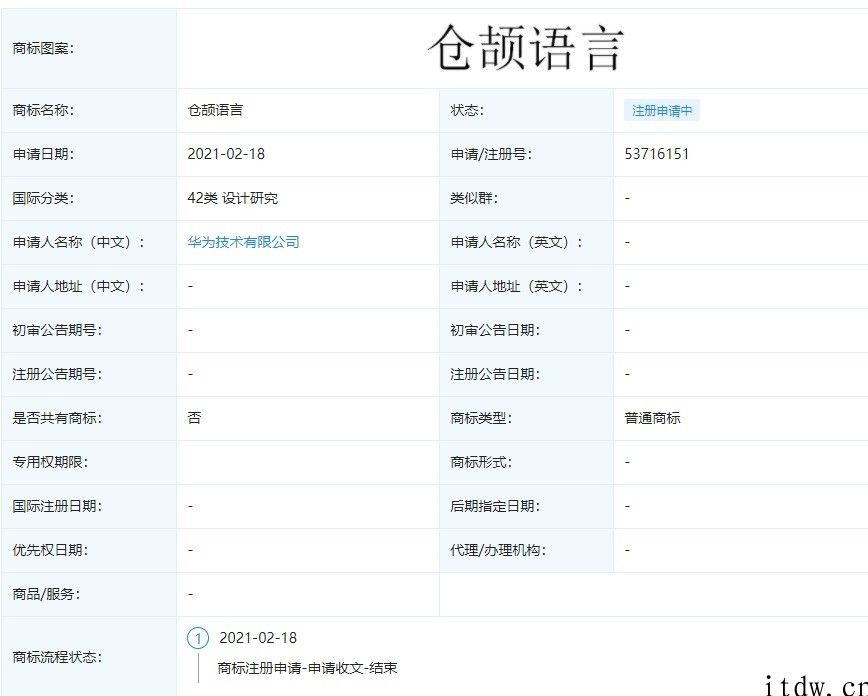 华为公司再申请办理 “仓颉语言”商标：先前信息称该语言乃其自研程序编写语言，2020年官宣